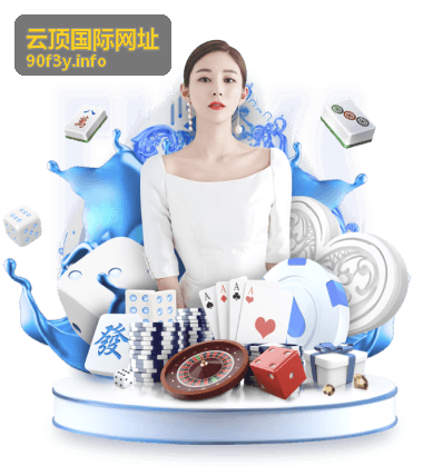 云顶国际网址应用指南概览